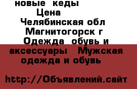  новые  кеды Converse › Цена ­ 2 500 - Челябинская обл., Магнитогорск г. Одежда, обувь и аксессуары » Мужская одежда и обувь   